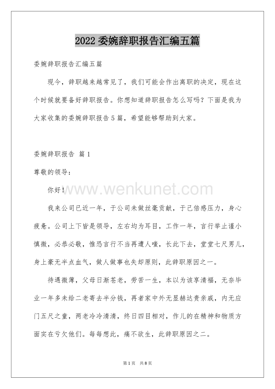 2022委婉辞职报告汇编五篇.docx_第1页