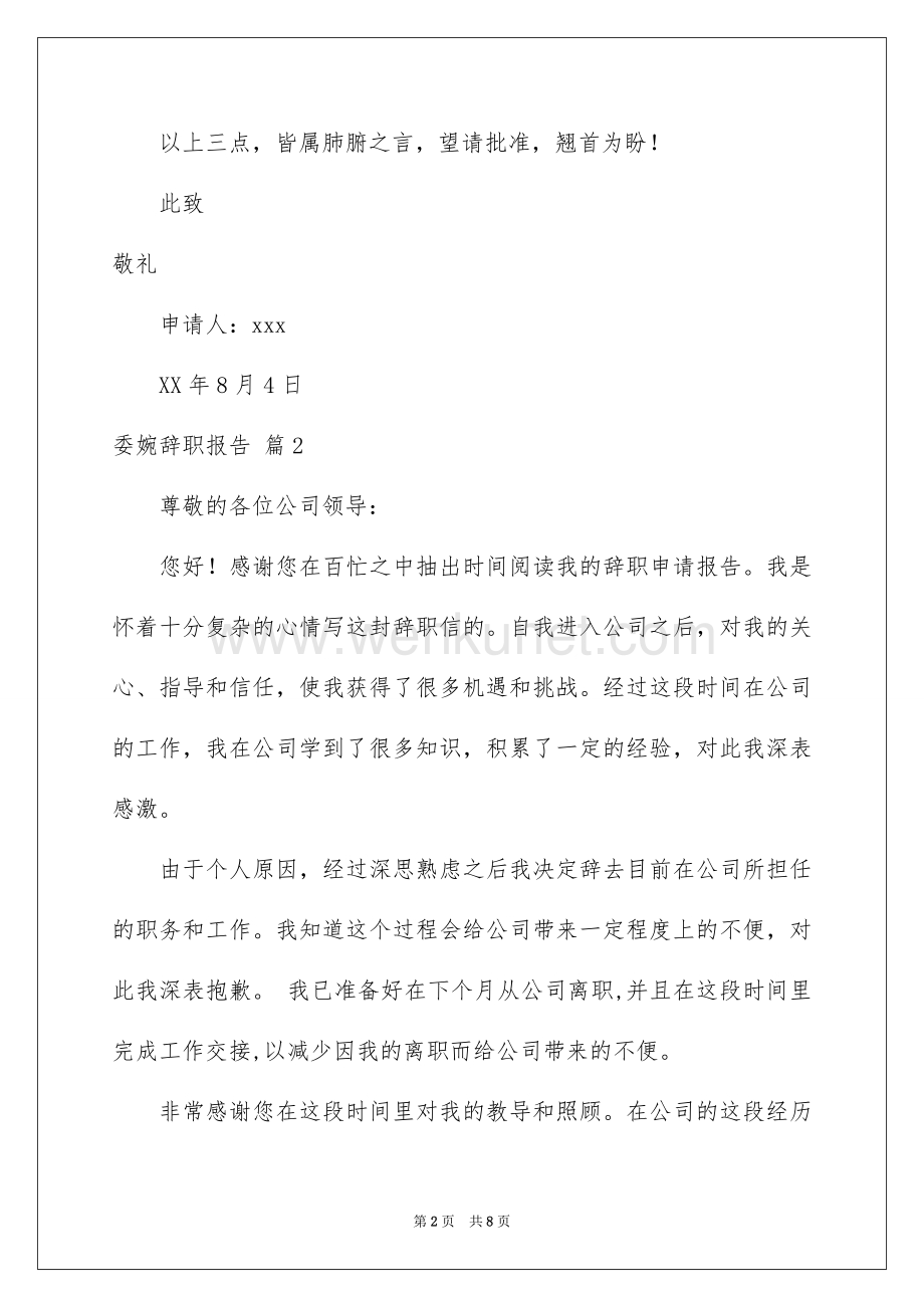 2022委婉辞职报告汇编五篇.docx_第2页