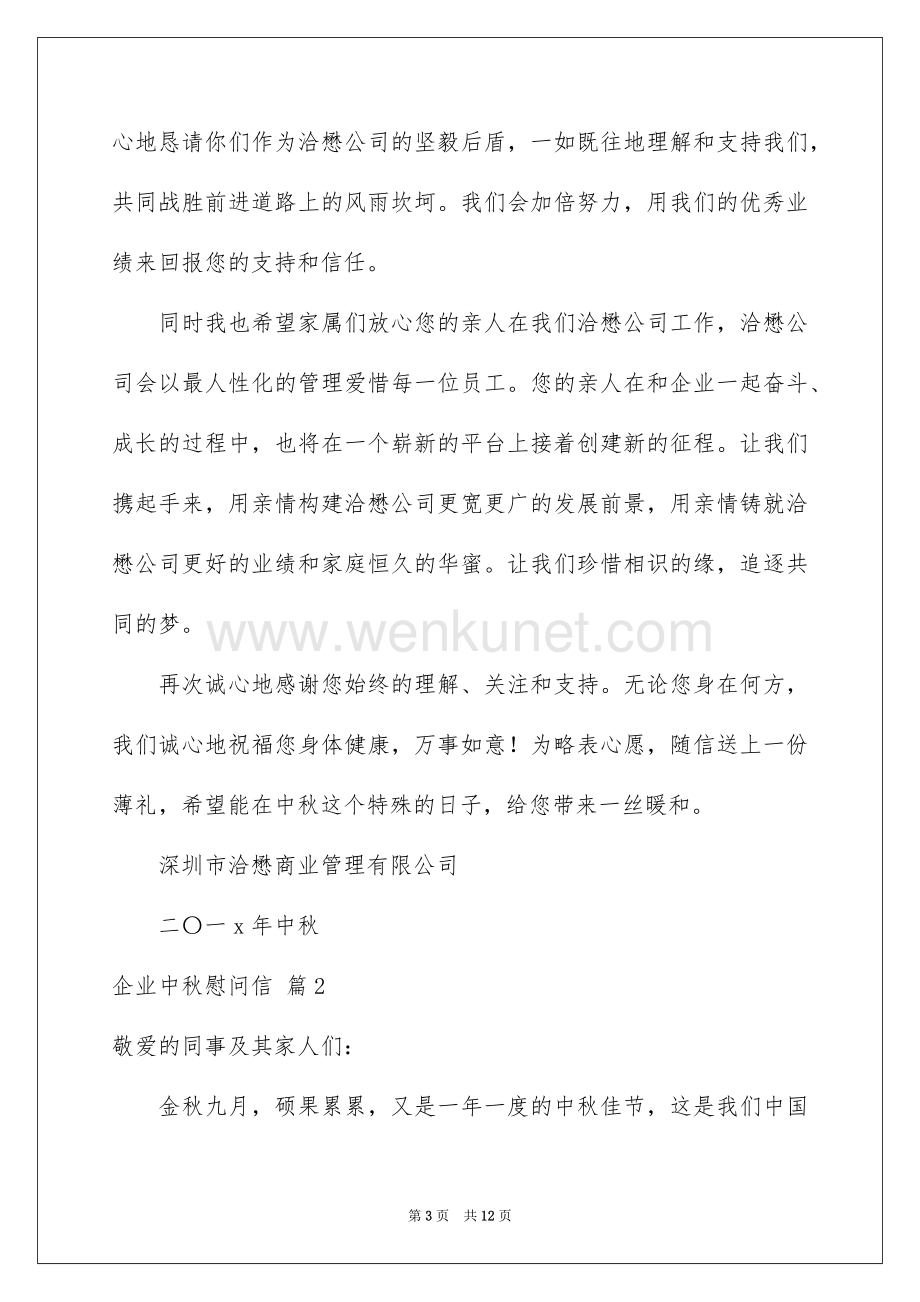 2022企业中秋慰问信_1.docx_第3页