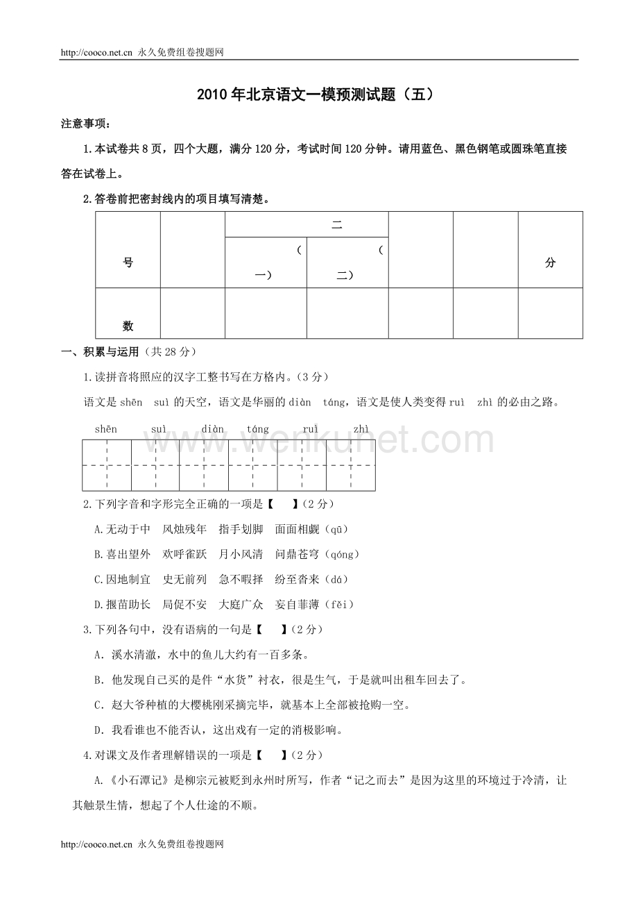 2010年北京市中考语文一模解密预测试题（五）doc--初中语文 .doc_第1页