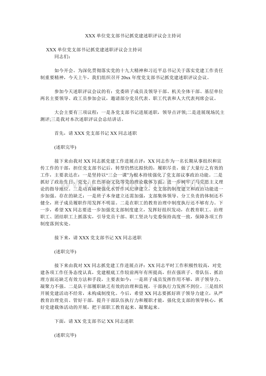 XXX单位党支部书记抓党建述职评议会主持词 .doc_第1页