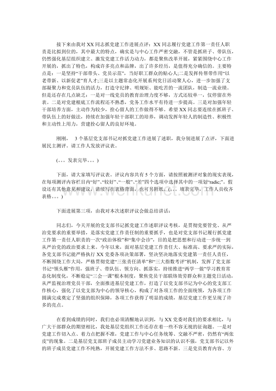 XXX单位党支部书记抓党建述职评议会主持词 .doc_第2页