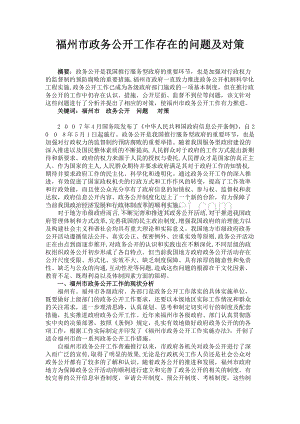 my15-09-03-07福州市政务公开工作存在的问题及对策 .docx