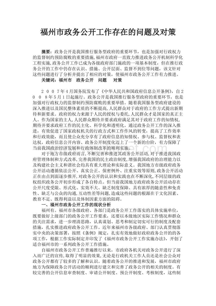 my15-09-03-07福州市政务公开工作存在的问题及对策 .docx_第1页