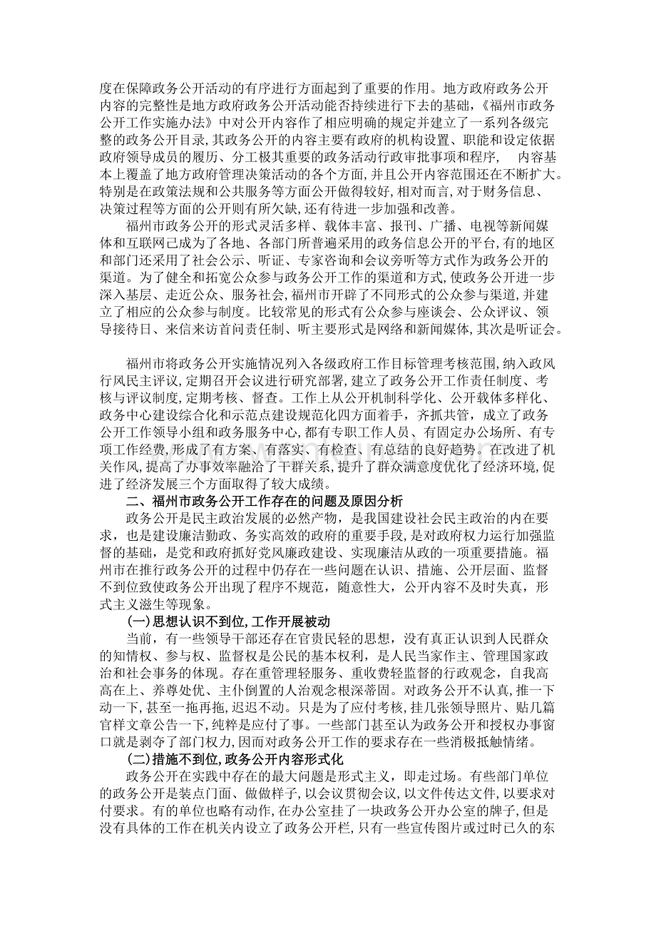 my15-09-03-07福州市政务公开工作存在的问题及对策 .docx_第2页