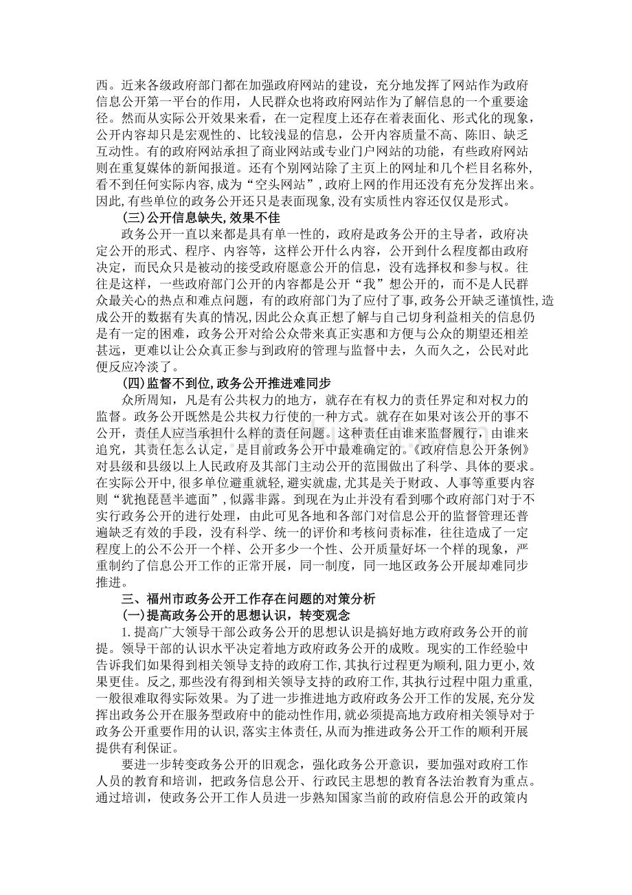 my15-09-03-07福州市政务公开工作存在的问题及对策 .docx_第3页