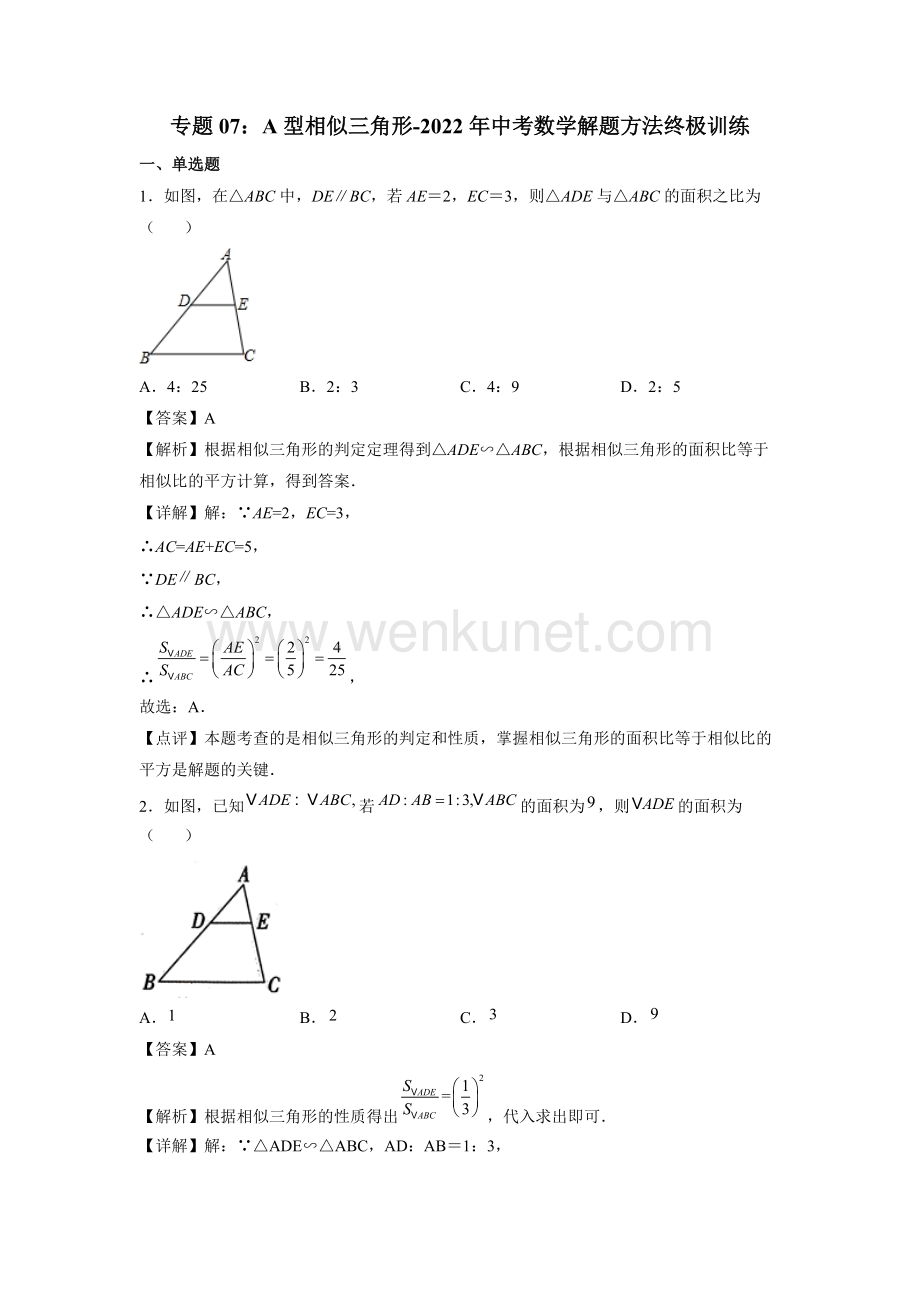 专题07：A型相似三角形（老师版）.docx_第1页