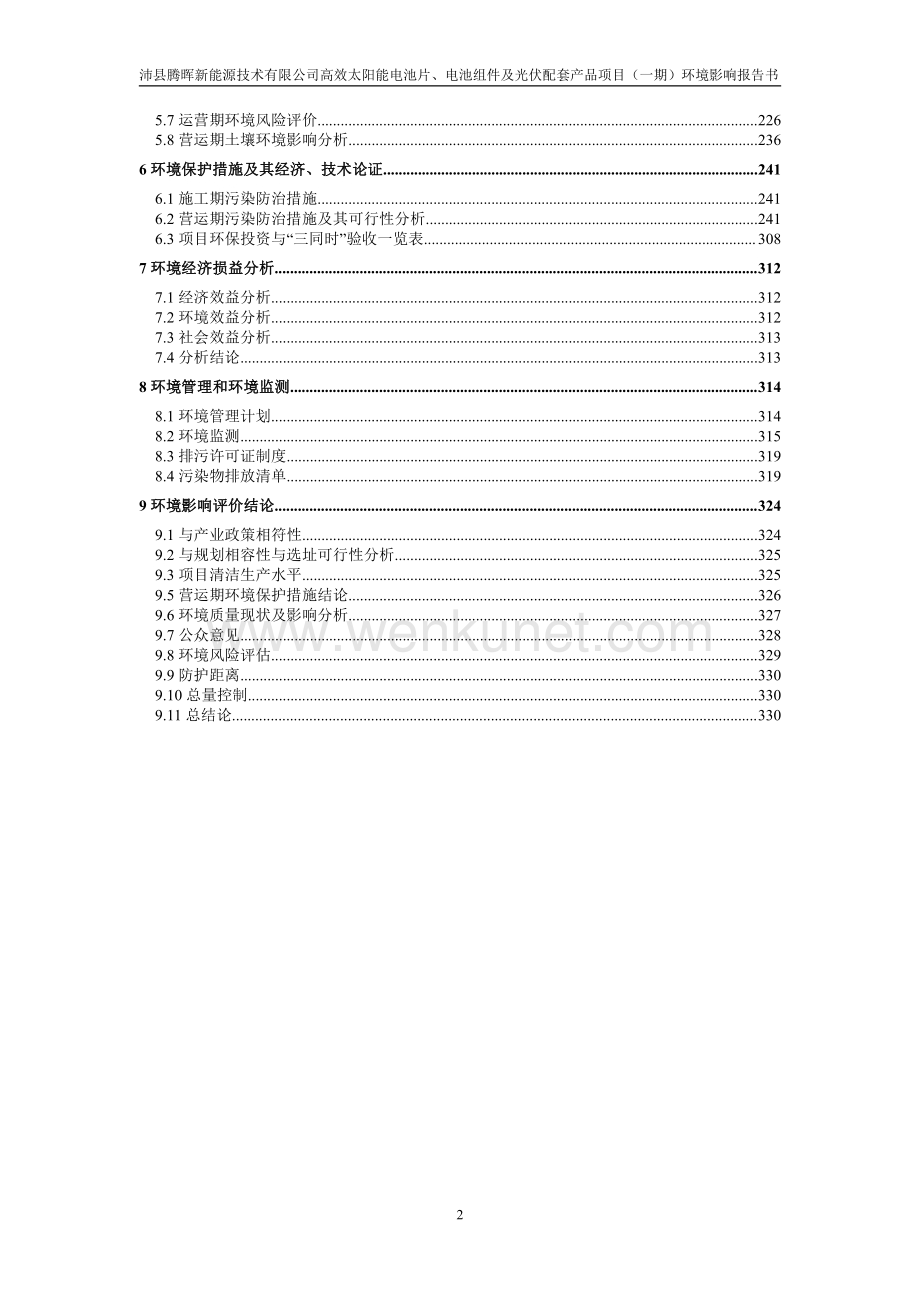 003沛县腾晖新能源技术有限公司报告书高效太阳能电池片、电池组件及光伏配套产品项目2.14.pdf_第2页