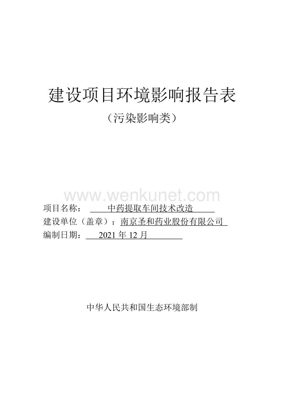 南京圣和药业股份有限公司中药提取车间技术改造环评报告书.pdf_第1页