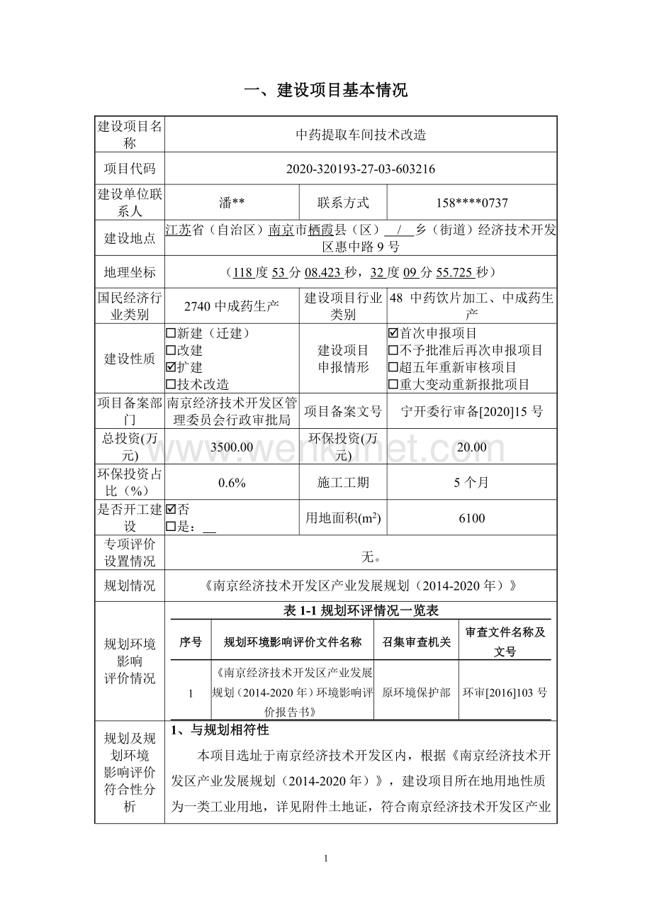 南京圣和药业股份有限公司中药提取车间技术改造环评报告书.pdf_第2页