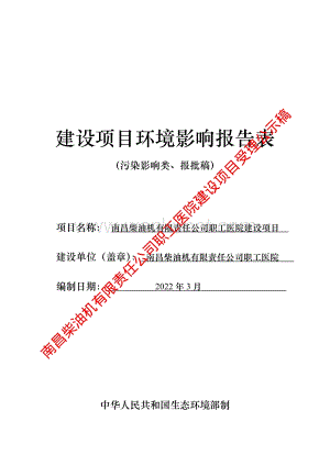南昌柴油机有限责任公司职工医院建设项目报告表.pdf