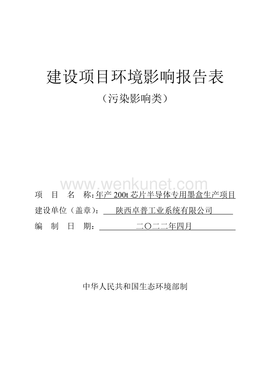 陕西卓普工业系统有限公司年产200t芯片半导体专用墨盒生产项目报告表.pdf_第1页