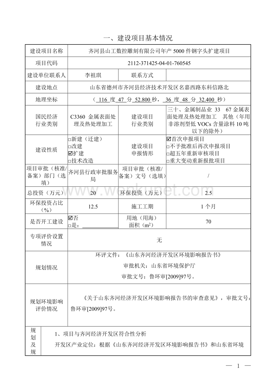 齐河县山工数控雕刻有限公司年产5000件钢字头扩建项目报告书.doc_第2页