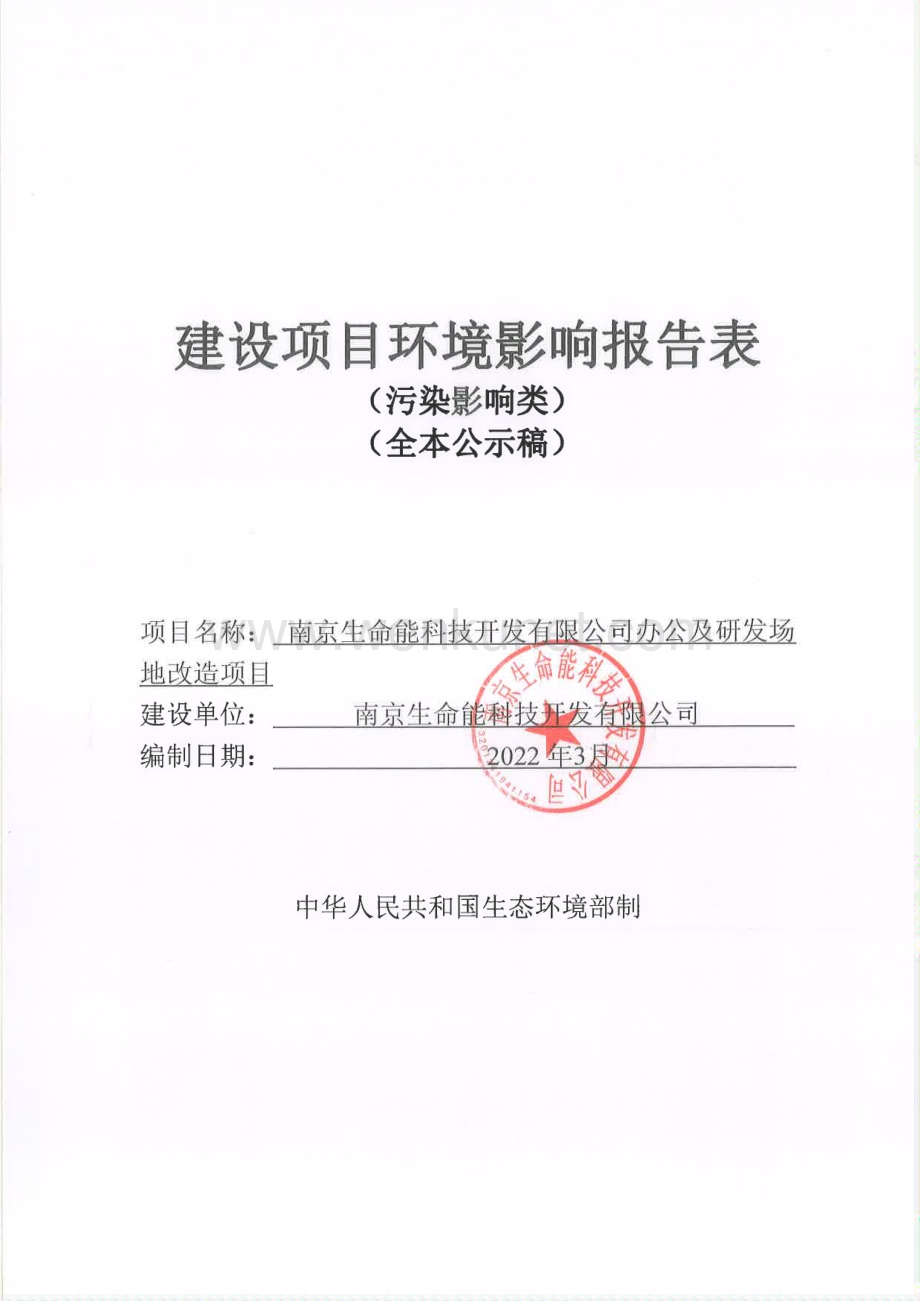 南京生命能科技开发有限公司办公及研发场地改造项目.pdf_第1页