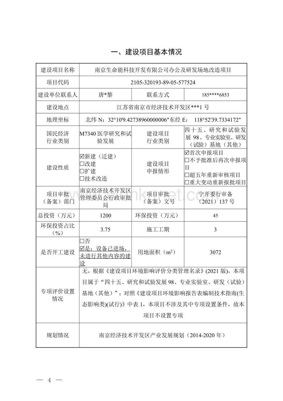 南京生命能科技开发有限公司办公及研发场地改造项目.pdf_第2页