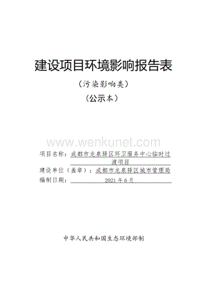 成都市龙泉驿区环卫服务中心临时过渡项目环评报告表.pdf