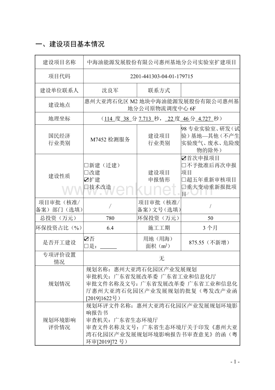 中海油能源发展股份有限公司惠州基地分公司实验室扩建项目环评报告书.pdf_第2页