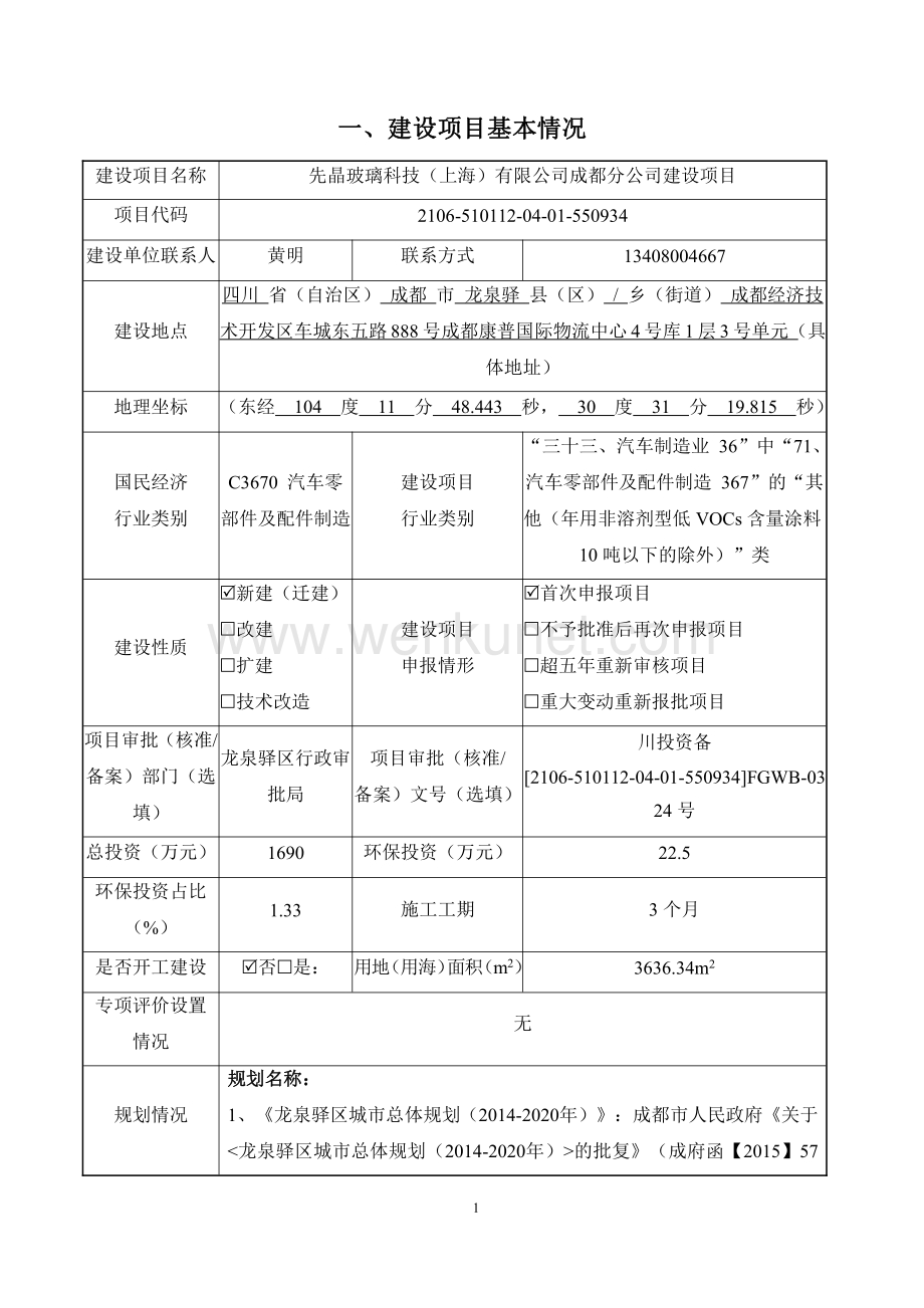 晶玻璃科技（上海）有限公司成都分公司建设项目 环评报告表.pdf_第2页