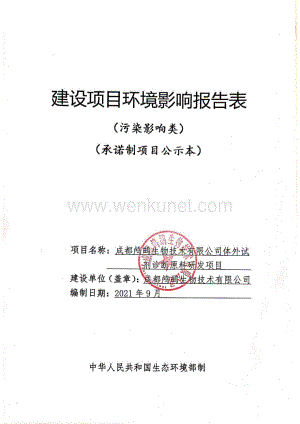 成都鸬鹚生物技术有限公司体外试剂诊断原料研发项目报告表.pdf