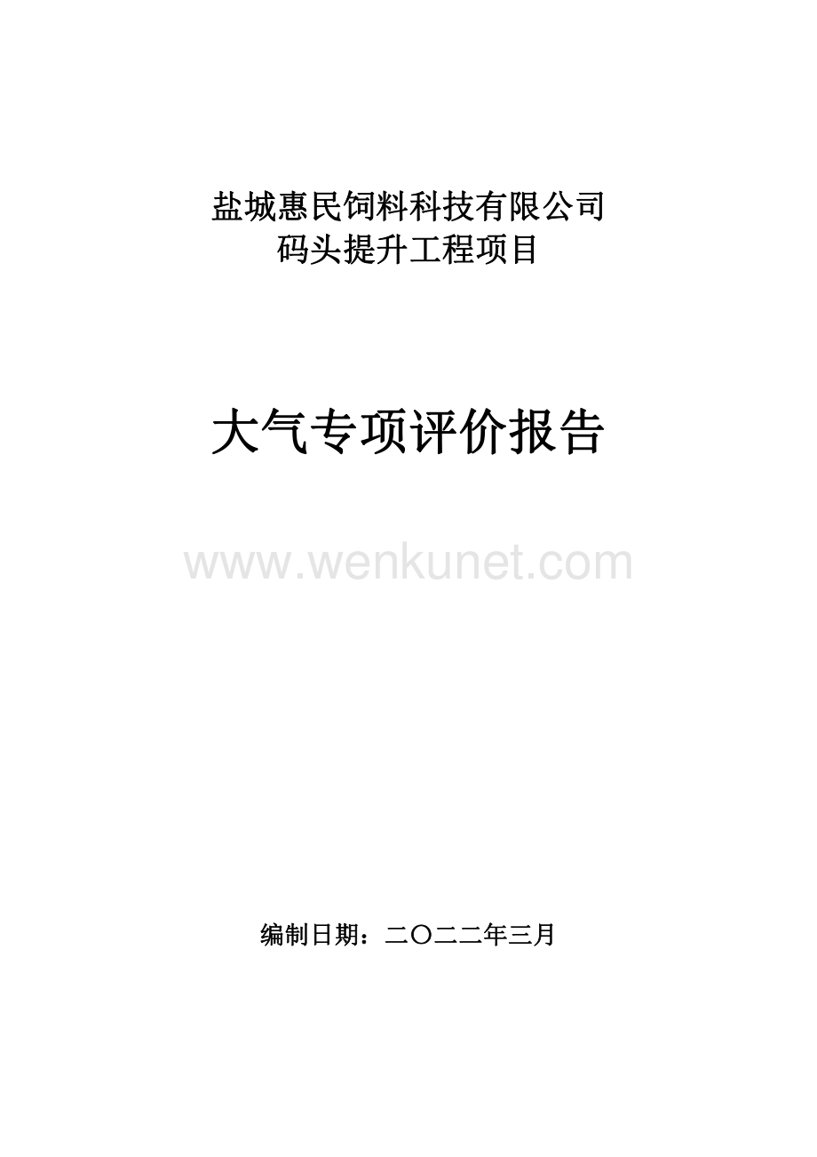 惠民饲料码头提升工程项目大气专项.pdf_第1页
