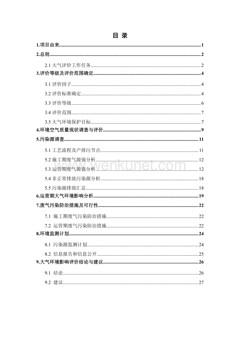 惠民饲料码头提升工程项目大气专项.pdf_第2页