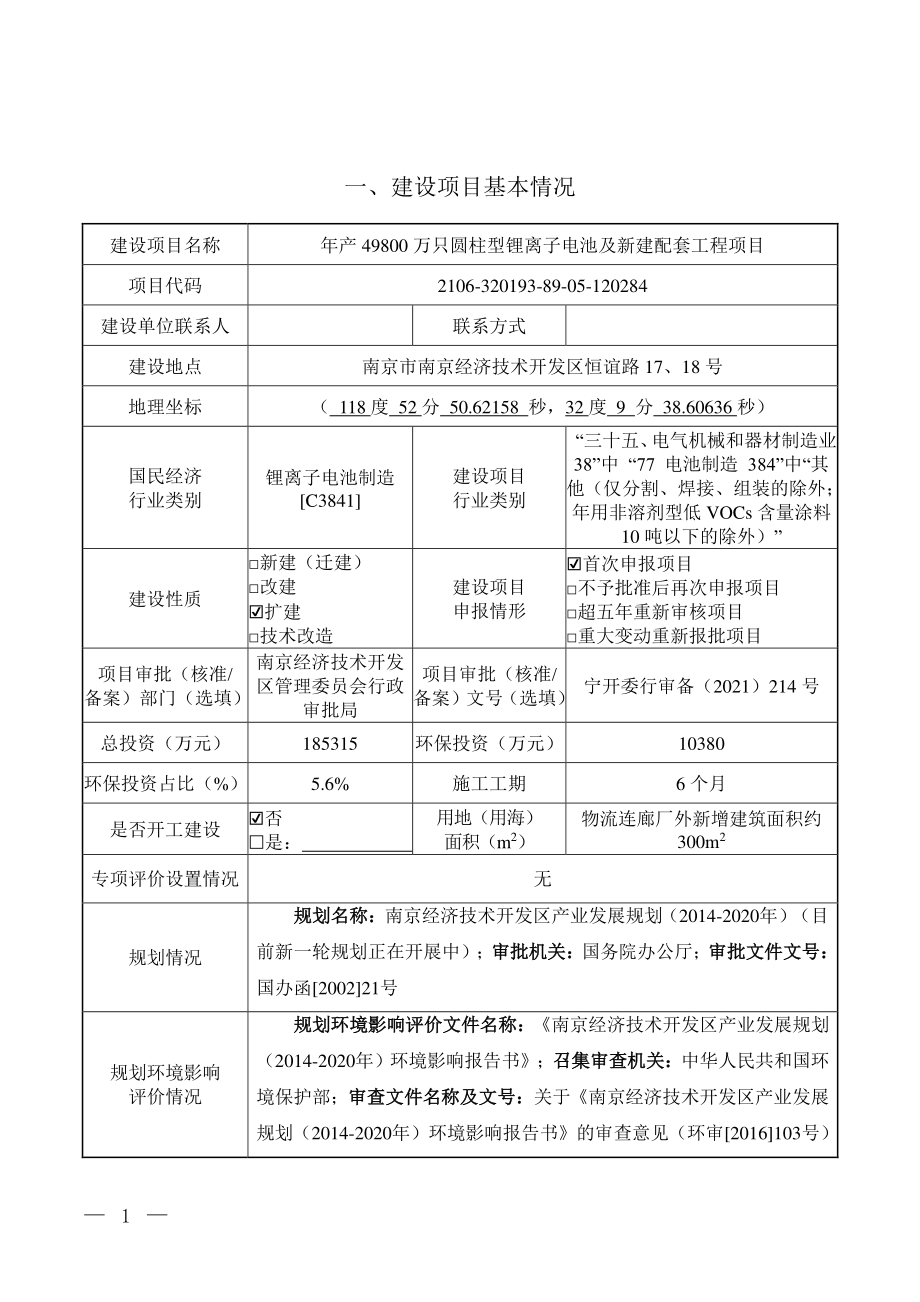 附件： 爱尔集新能源（南京）有限公司年产49800万只圆柱型锂离子电池及新建配套工程项目环评报告书.pdf_第2页