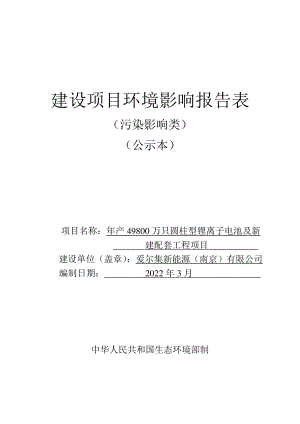 附件： 爱尔集新能源（南京）有限公司年产49800万只圆柱型锂离子电池及新建配套工程项目环评报告书.pdf