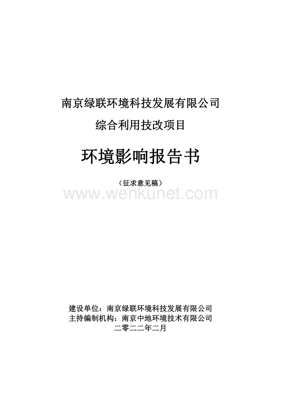 南京绿联环境科技发展有限公司____综合利用技改项目环境影响评价报告书.pdf_第1页