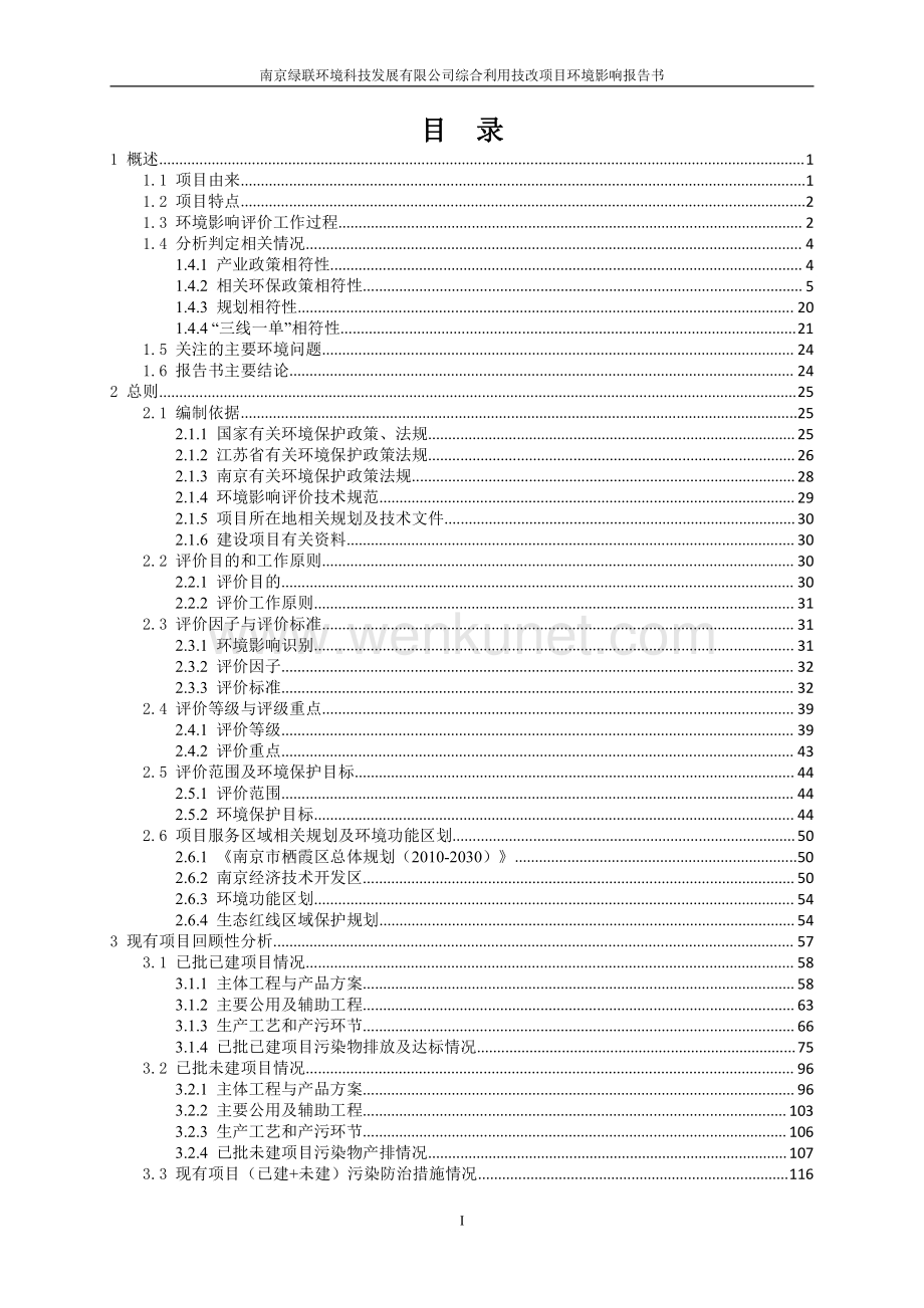 南京绿联环境科技发展有限公司____综合利用技改项目环境影响评价报告书.pdf_第2页