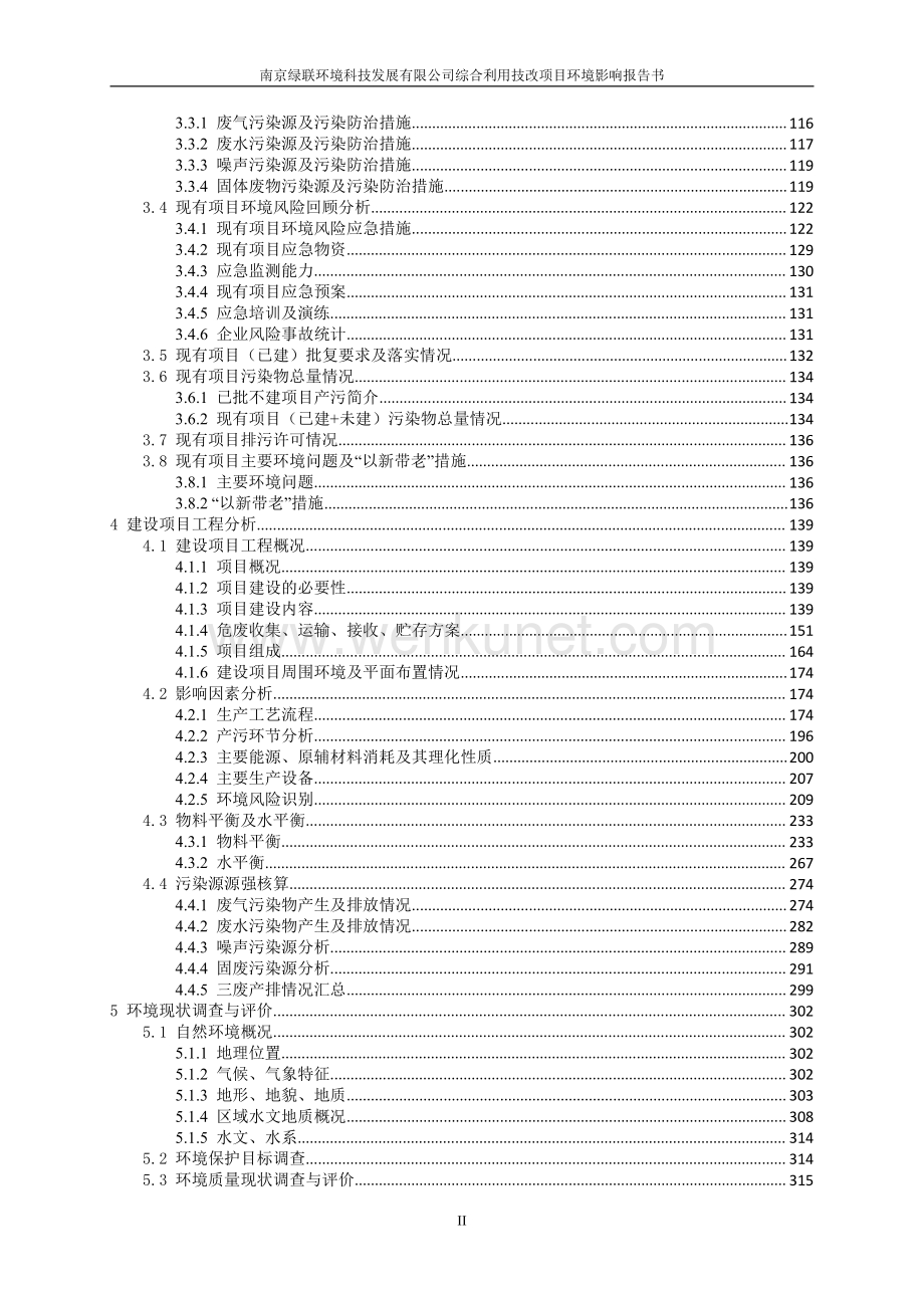 南京绿联环境科技发展有限公司____综合利用技改项目环境影响评价报告书.pdf_第3页