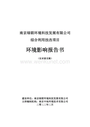 南京绿联环境科技发展有限公司____综合利用技改项目环境影响评价报告书.pdf