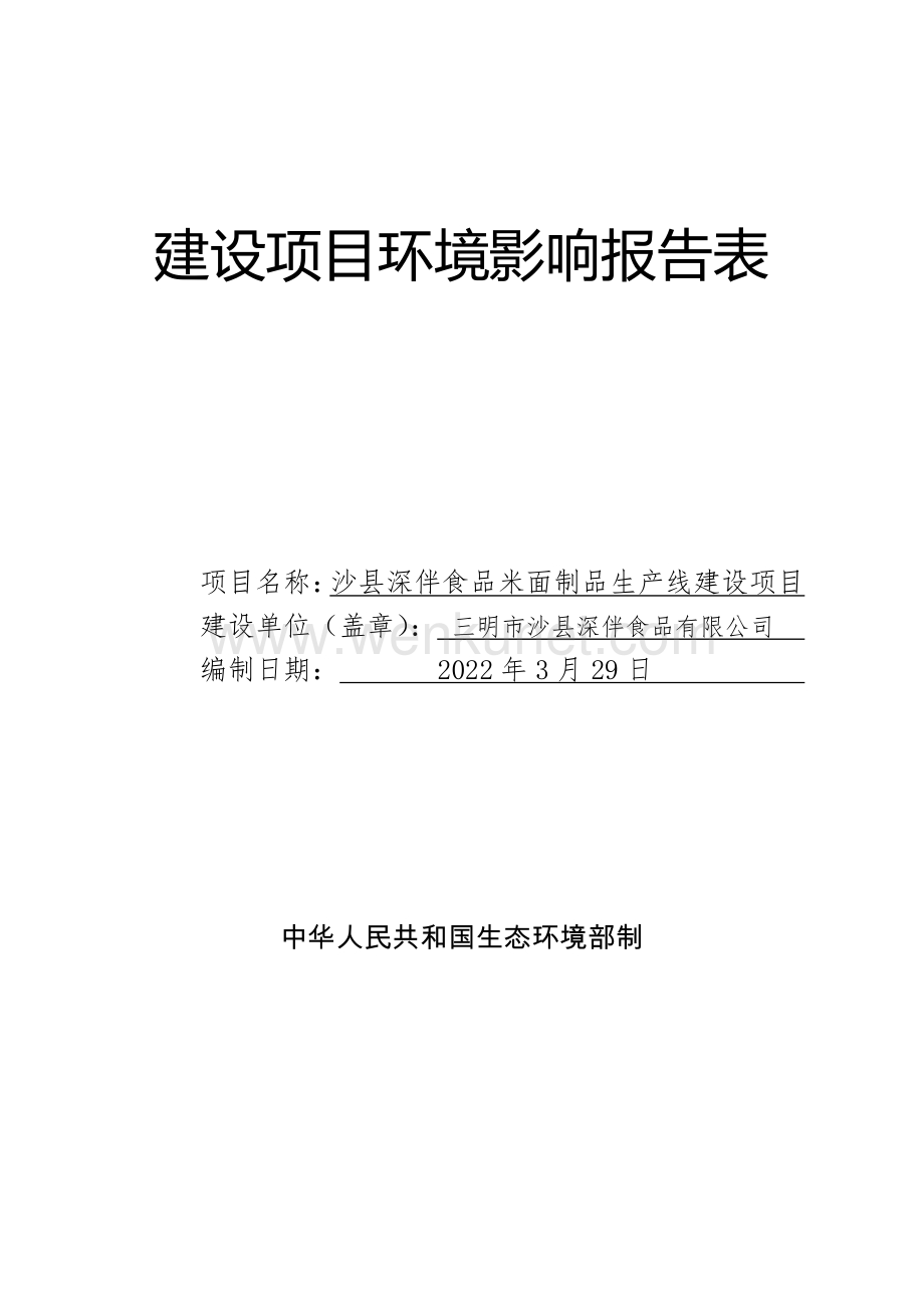 沙县深伴食品米面制品生产线建设项目环境影响评价报告书.pdf_第1页