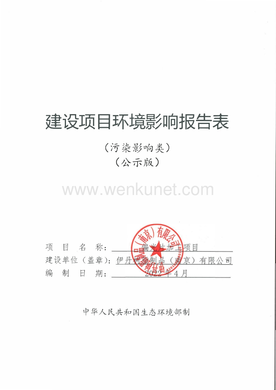 伊丹树脂制品（南京）有限公司偏光片加工项目环评报告书.pdf_第1页