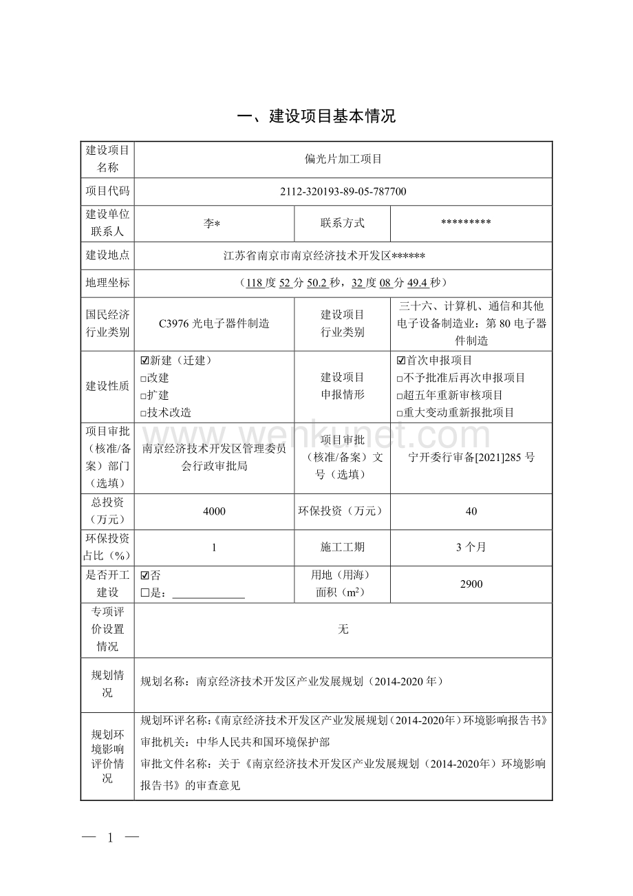 伊丹树脂制品（南京）有限公司偏光片加工项目环评报告书.pdf_第2页