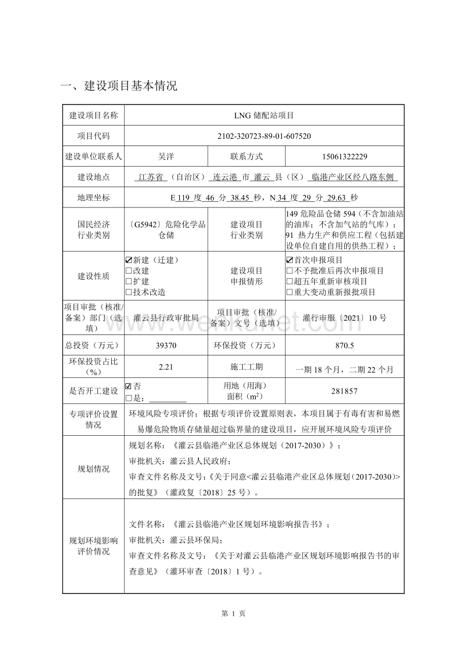 连云港市交控物流集团有限公司LNG储配站项目环评报告表.pdf_第2页