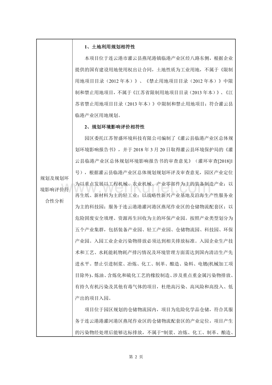 连云港市交控物流集团有限公司LNG储配站项目环评报告表.pdf_第3页