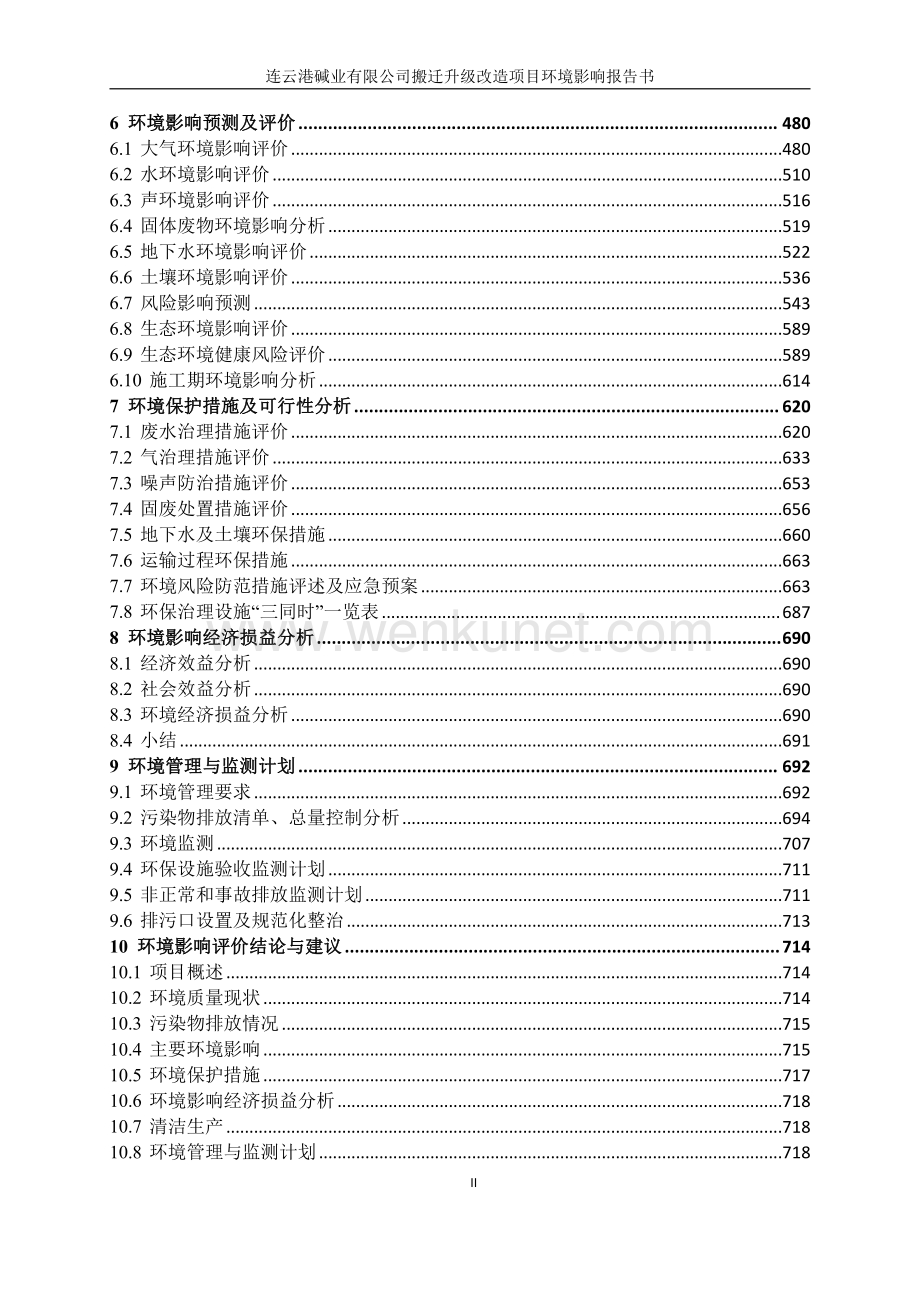 连云港碱业有限公司搬迁升级改造项目环境影响报告书.pdf_第3页
