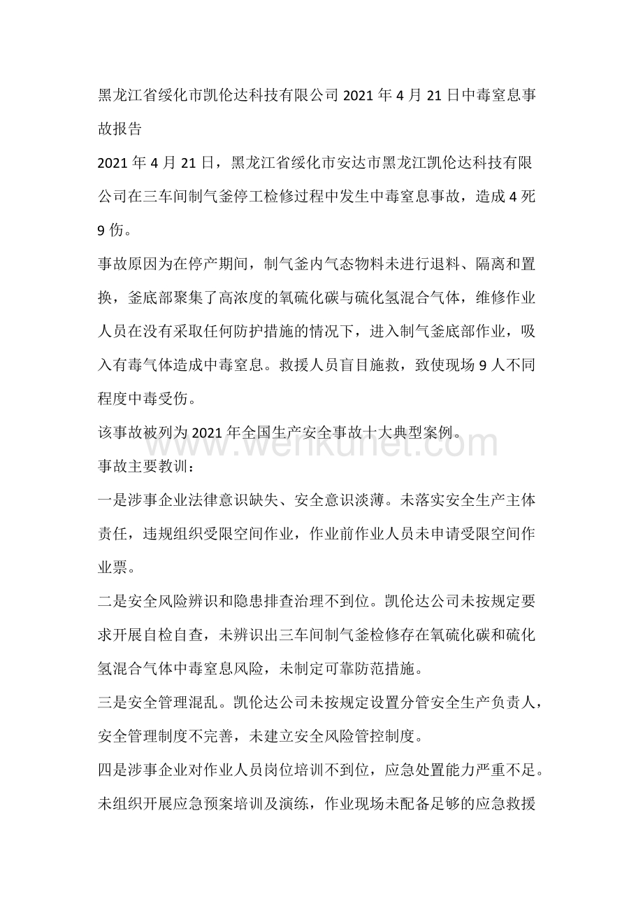 黑龙江省绥化市凯伦达科技有限公司2021年4月21日中毒窒息事故报告.docx_第1页