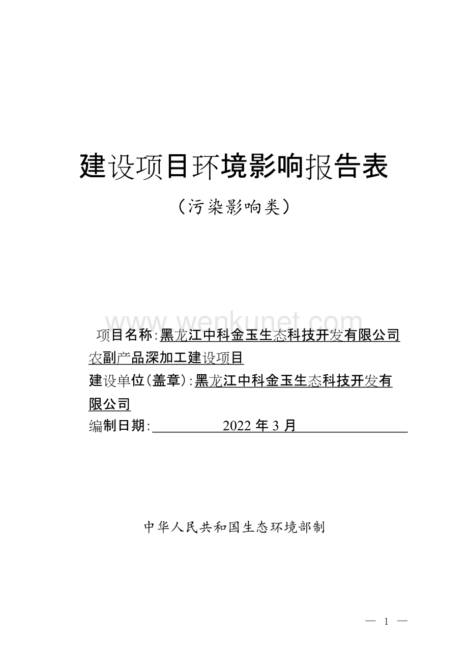 黑龙江中科金玉生态科技开发有限公司建设项目环评报告书.doc_第1页