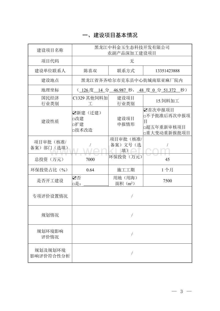 黑龙江中科金玉生态科技开发有限公司建设项目环评报告书.doc_第3页