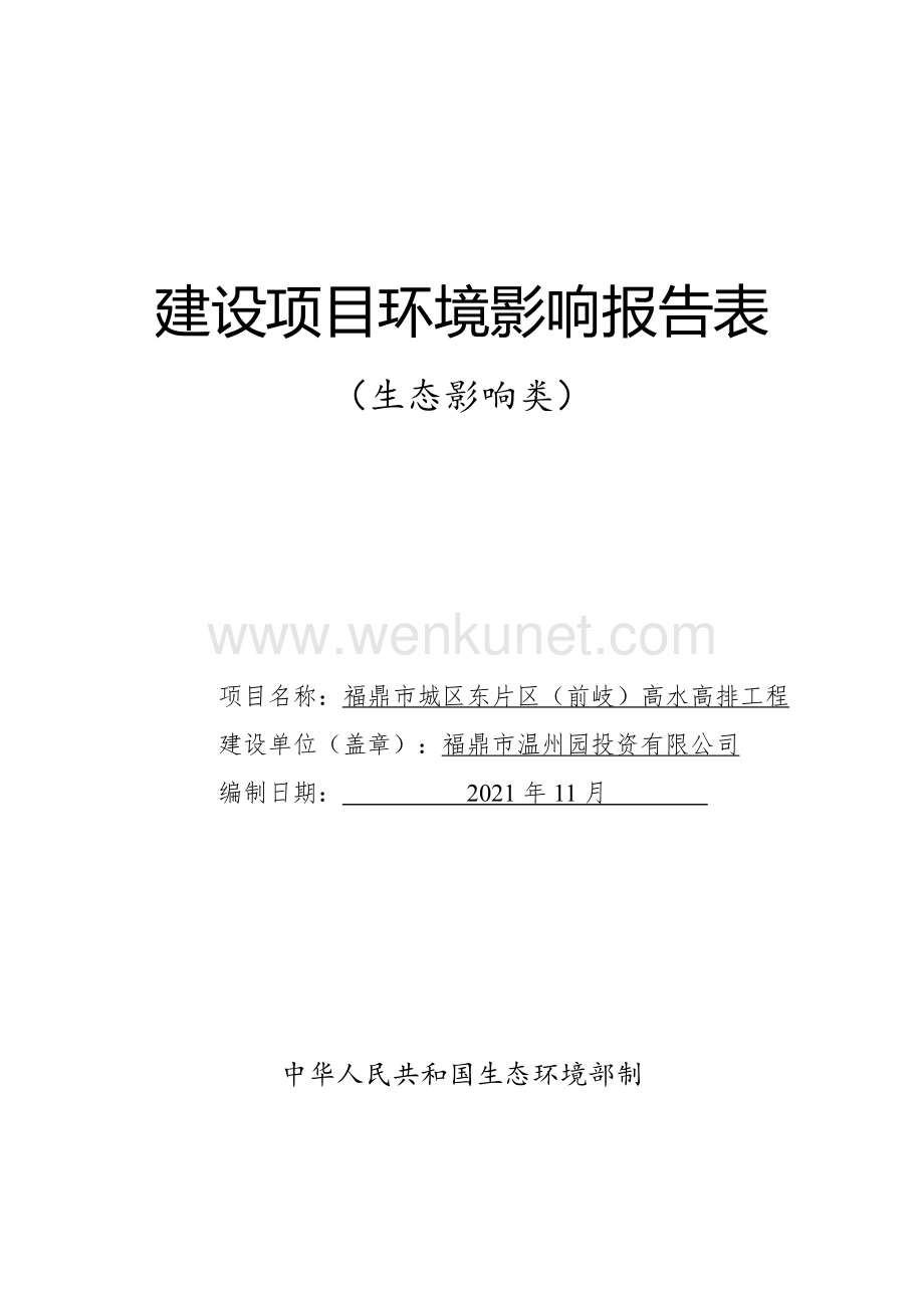 福鼎市城区东片区（前岐）高水高排工程 环评报告表.pdf_第1页
