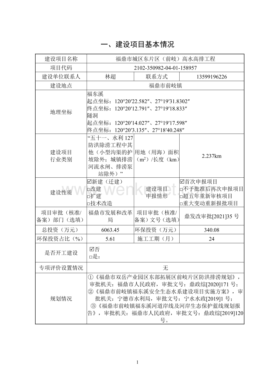 福鼎市城区东片区（前岐）高水高排工程 环评报告表.pdf_第2页