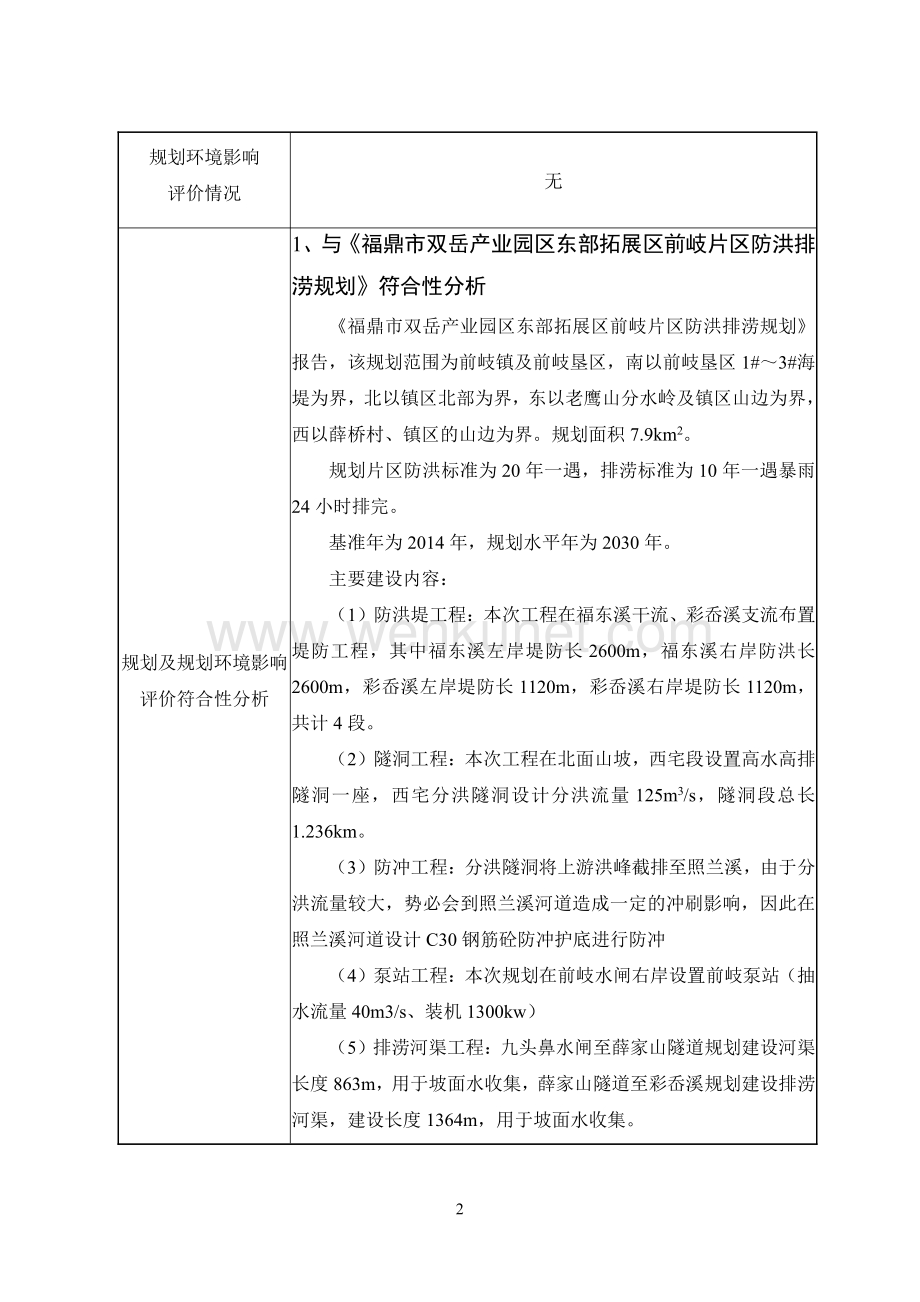 福鼎市城区东片区（前岐）高水高排工程 环评报告表.pdf_第3页