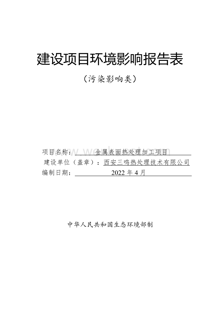 西安三鸣技术热处理有限公司金属表面热处理项目环评报告表.pdf_第1页