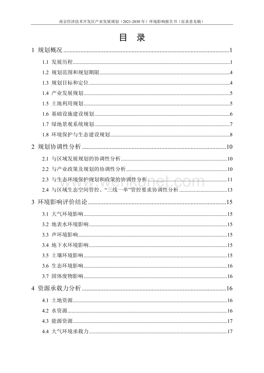 南京经济技术开发区产业发展规划（2021-2030年）评价报告书.doc_第2页