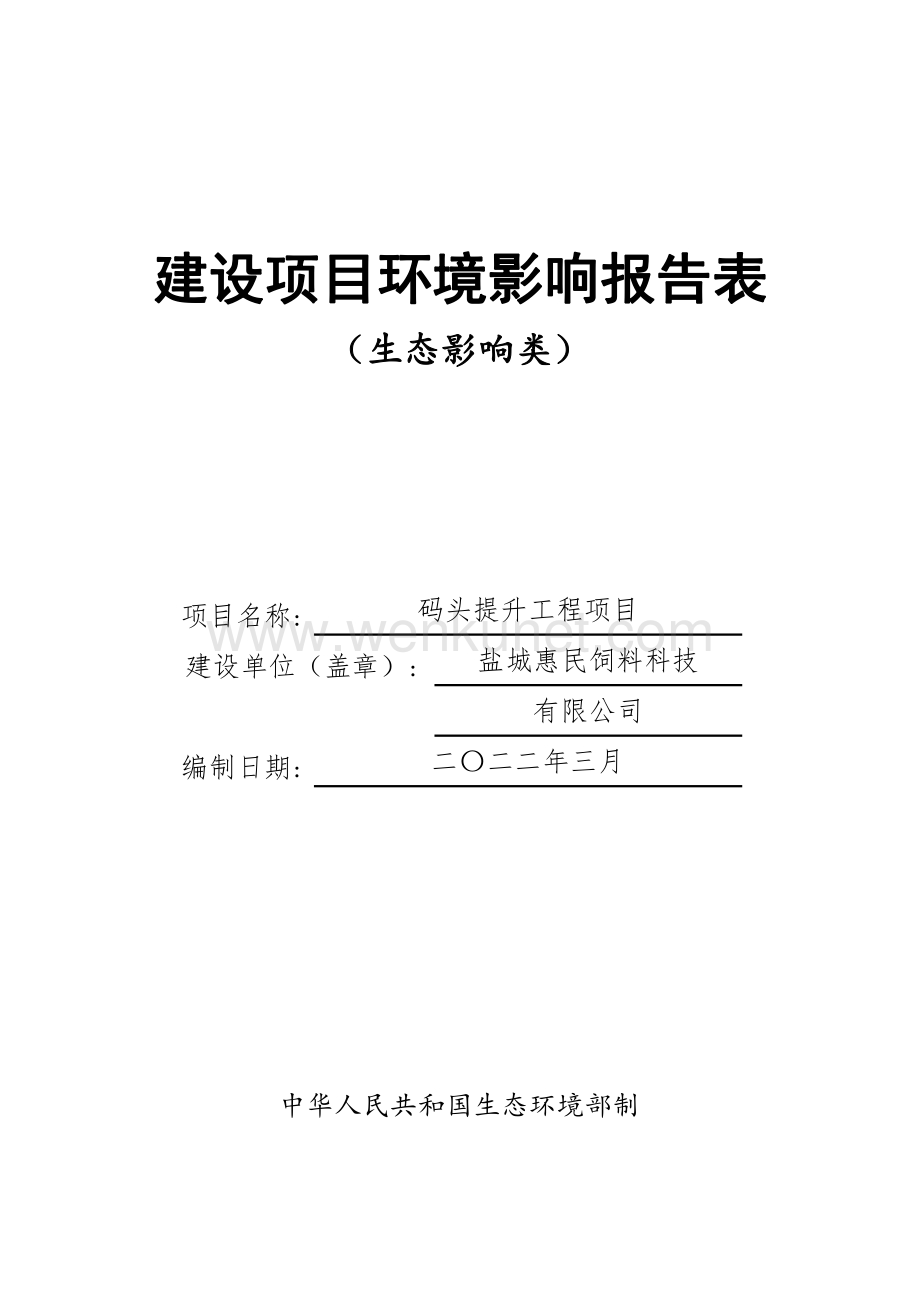 惠民饲料码头提升工程项目环评.pdf_第1页