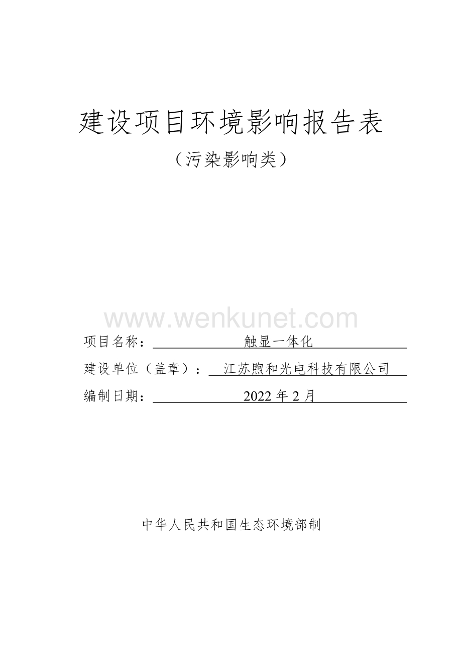 江苏煦和光电科技有限公司触显一体化项目环境影响报告表.pdf_第1页