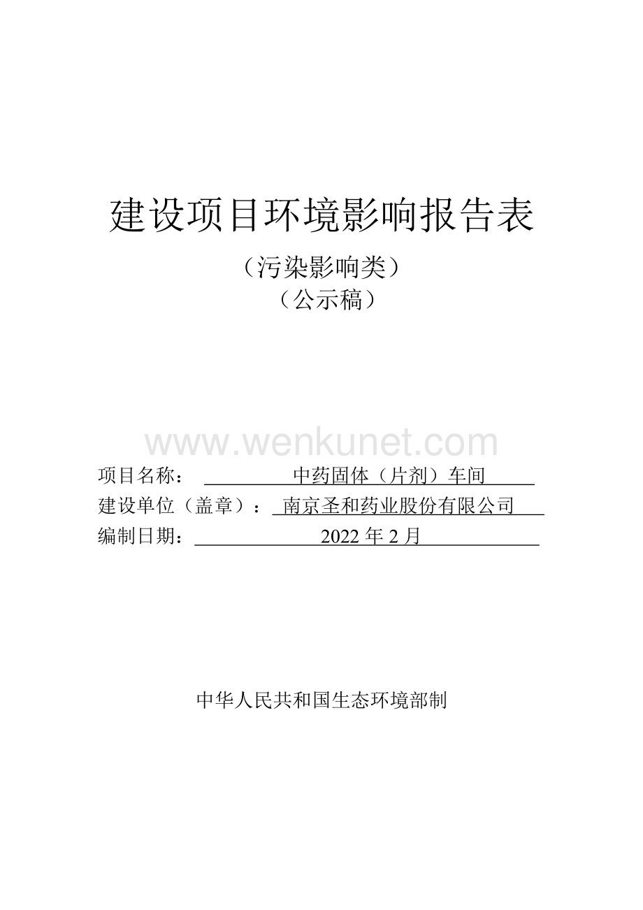 南京圣和药业股份有限公司中药固体（片剂）车间报告表.pdf_第1页