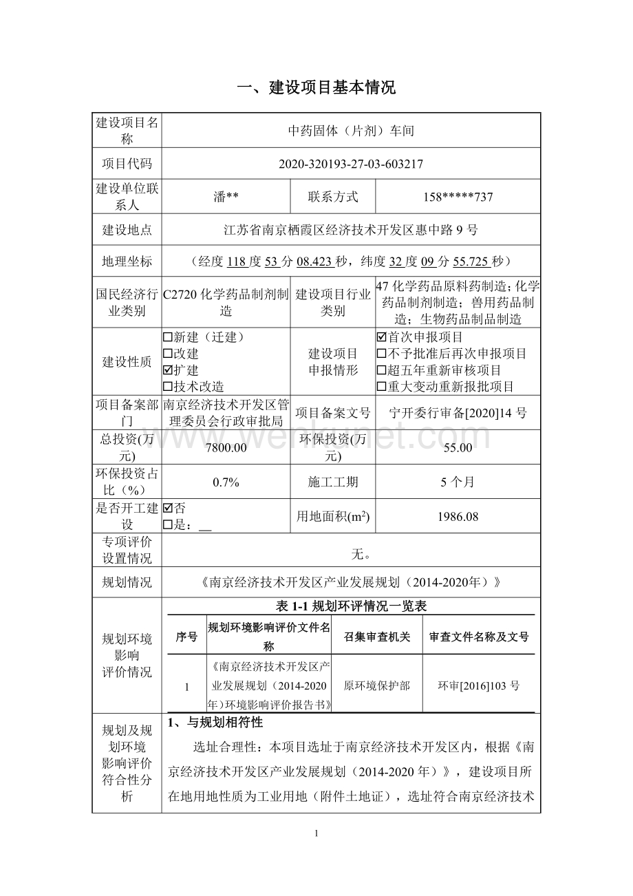 南京圣和药业股份有限公司中药固体（片剂）车间报告表.pdf_第2页