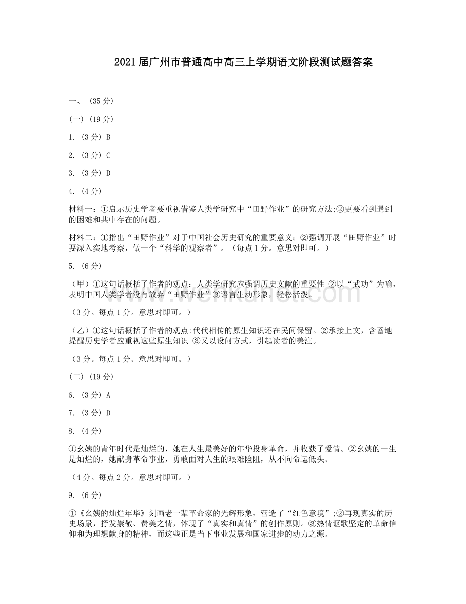 2021届广州市普通高中高三上学期语文阶段测试题答案.docx_第1页
